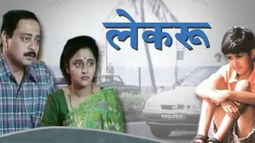 Lekroo Marathi Drama Movie Thumbnail