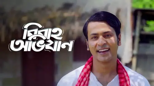 Bibaho Obhijaan Bengali Comedy Movie Thumbnail