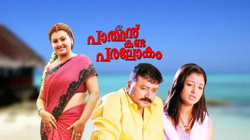 Parthan Kanda Paralokam Malayalam Comedy Movie Thumbnail