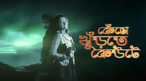 Kencho Khurte Keute Bengali Drama Movie Thumbnail