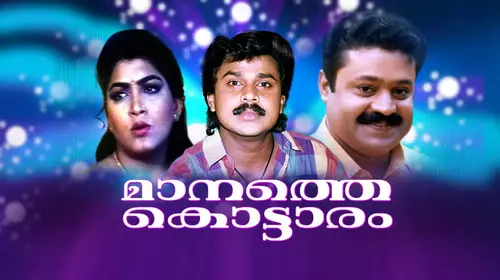 Manathe Kottaram Malayalam Comedy Movie Thumbnail