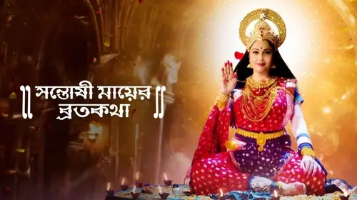 Santoshi Maaer Bratakatha Bengali Drama Series Thumbnail