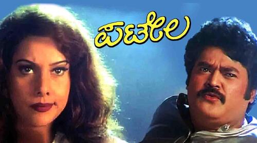 Patela Kannada Comedy Movie Thumbnail