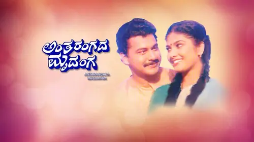 Antharangada Mrudunga Kannada Romance Movie Thumbnail