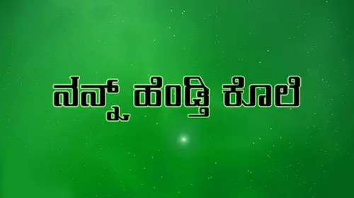 Nan Hendthi Kole Kannada Thriller Movie Thumbnail