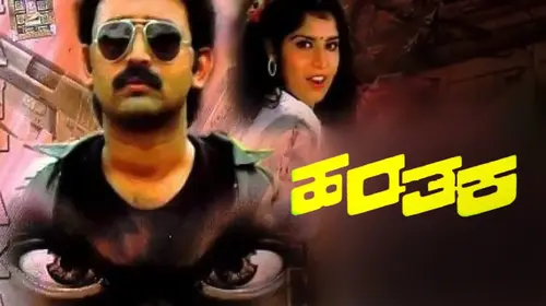 Hantaka Kannada Thriller Movie Thumbnail