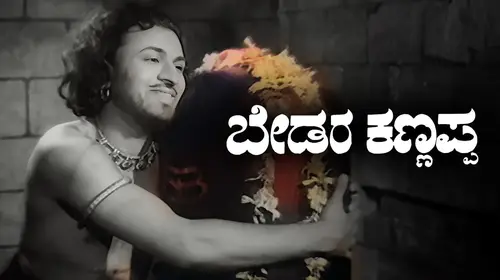 Bedara Kannappa Kannada Family Movie Thumbnail