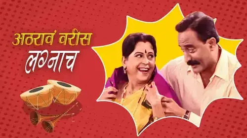 Atharav Varees Lagnach Marathi Drama Movie Thumbnail