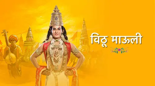 Vithu Mauli Marathi Mythology Series Thumbnail