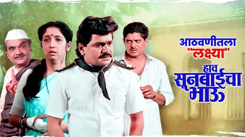 Hach Sunbaicha Bhau Marathi Drama Movie Thumbnail
