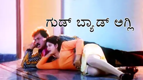 Good Bad Ugly Kannada Action Movie Thumbnail