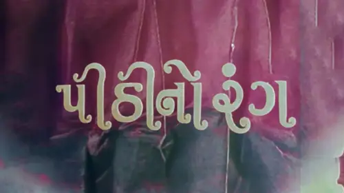 Pithi No Rang Gujarati Drama Movie Thumbnail