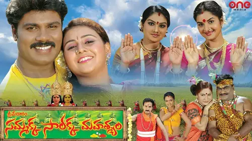 Sri Medaram Sammaka Sarakka Mahathyam Telugu Drama Movie Thumbnail