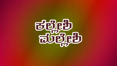 Kalleshi Malleshi Kannada Comedy Movie Thumbnail