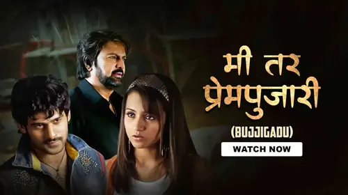 Me Tar Prempujari (Bujjigadu) Marathi Drama Movie Thumbnail