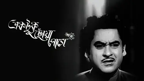 Ek Tuku Chhoa Lage Bengali Romantic Comedy Movie Thumbnail