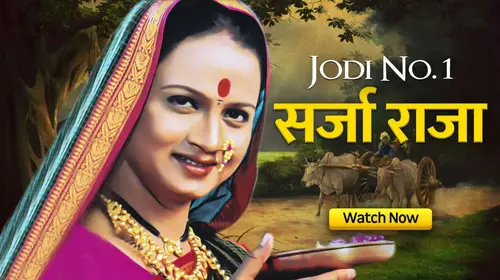 Sarja Raja Marathi Drama Movie Thumbnail