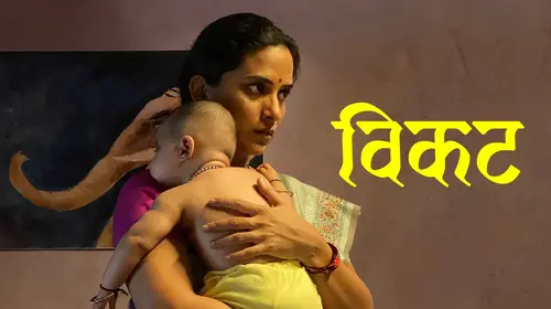 VIKAT Marathi Drama Shorts Thumbnail