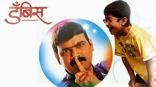 Dambis Marathi Drama Movie Thumbnail