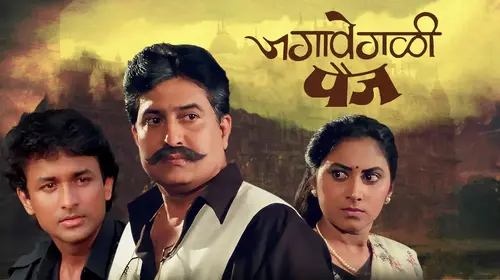 Jagavegali Paij Marathi Drama Movie Thumbnail
