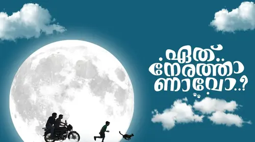 Eth Nerathaanavo Malayalam Comedy Trailer Thumbnail