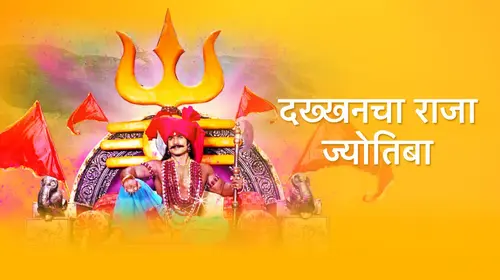 Dakkhancha Raja Jyotiba Marathi Mythology Series Thumbnail