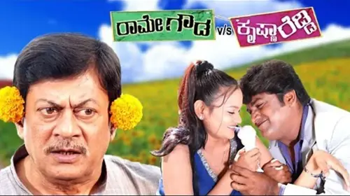 Rame Gowda V/S Krishna Reddy Kannada Drama Movie Thumbnail