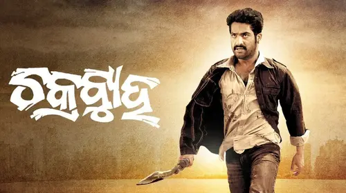 Chakrabyuha Odia Drama Movie Thumbnail