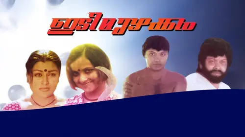Idi Muzhakkam Malayalam Action Movie Thumbnail