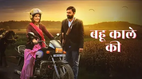 Bahu Kale Ki Haryanvi Drama Trailer Thumbnail