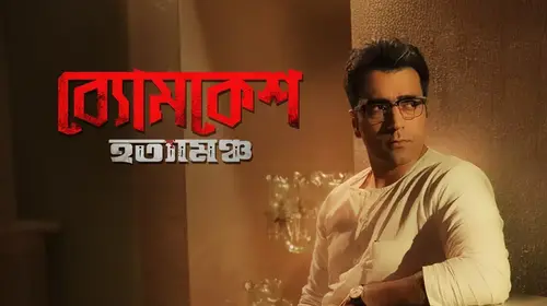 Byomkesh Hotyamancha Bengali Murder Mystery Movie Thumbnail
