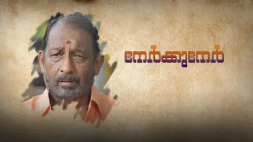 Nerkku Nere Malayalam Drama Movie Thumbnail