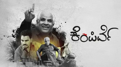 Kempirve Kannada Thriller Movie Thumbnail