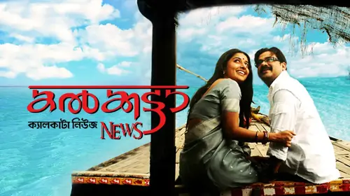 Calcutta News Malayalam Romance Movie Thumbnail