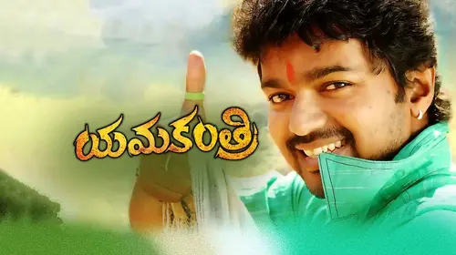 Yamakantri Telugu Action Movie Thumbnail