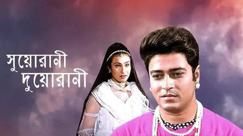 Suorani Duorani Bengali Drama Movie Thumbnail