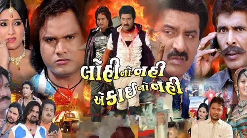 Lohi No Nahi A Koi No Nahi Gujarati Family Movie Thumbnail