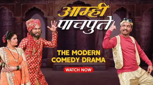 Aamhi Pachpute Marathi Comedy Movie Thumbnail