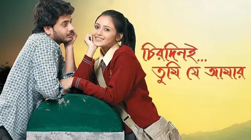Chirodini Tumi Je Amar Bengali Romance Movie Thumbnail