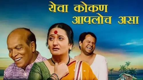 Yeva Kokan Aapla Asa Marathi Drama Movie Thumbnail