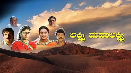Lakshmi Mahalakshmi Kannada Family Movie Thumbnail
