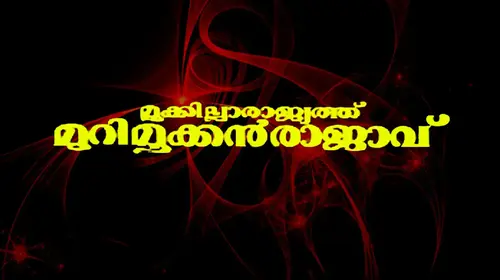 Mookkilla Rajyathu Murimookkan Rajavu Malayalam Comedy Movie Thumbnail