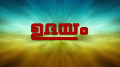 Udayam Malayalam Action Movie Thumbnail