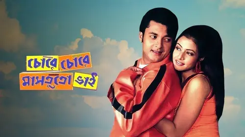 Chore Chore Mastuto Bhai Bengali Drama Movie Thumbnail