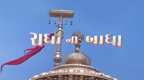 Radha Ni Badha Gujarati Drama Movie Thumbnail