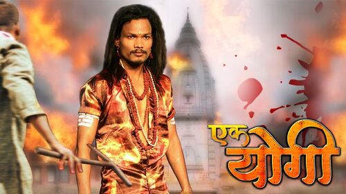 Ek Yogi Bhojpuri Drama Movie Thumbnail