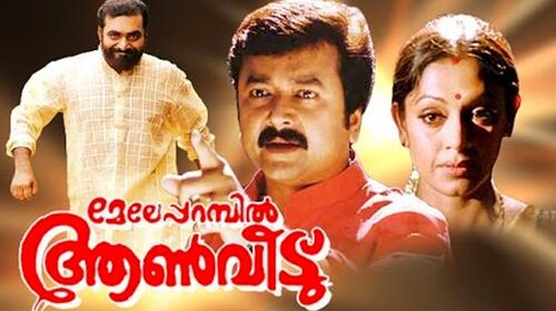 Meleparambil Aanveedu Malayalam Comedy Movie Thumbnail