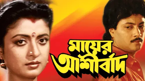 Mayer Aasirbad Bengali Drama Movie Thumbnail