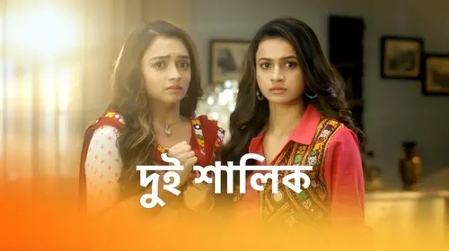Dui Shalik Bengali Drama Series Thumbnail