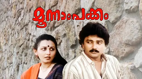 Moonnampakkam Malayalam Family Movie Thumbnail